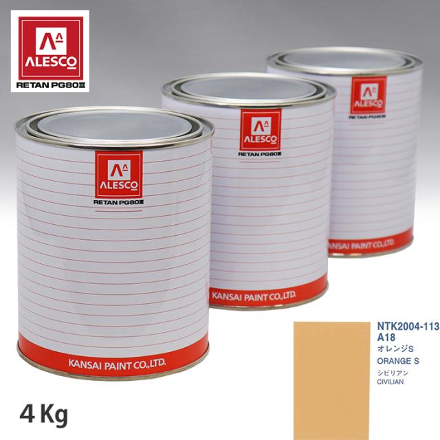 関西ペイント PG80 調色 ニッサン A18 オレンジ S 4kg（原液）の通販は