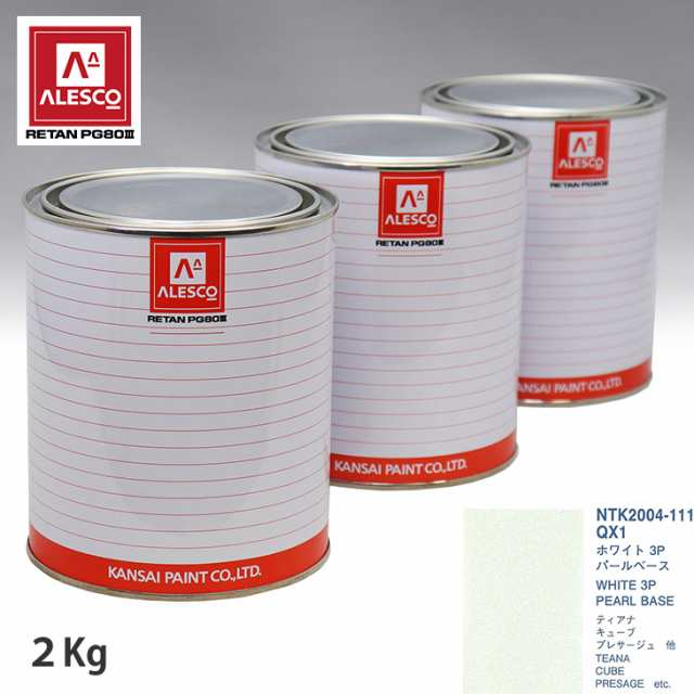 関西ペイント PG80 調色 ニッサン QX1 ホワイト 3P 原液カラーベース2kg 原液パールベース2kg セット（3コート）の通販は