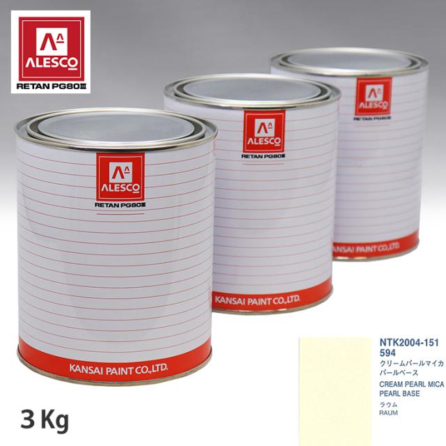 関西ペイント PG80 調色 トヨタ 594 クリームパールマイカ 原液カラーベース3kg 原液パールベース3kg セット（3コート）