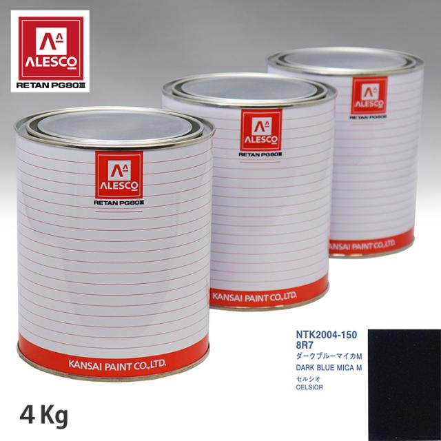 関西ペイント PG80 調色 トヨタ 8R7 ダークブルーマイカM 4kg（原液）の通販は