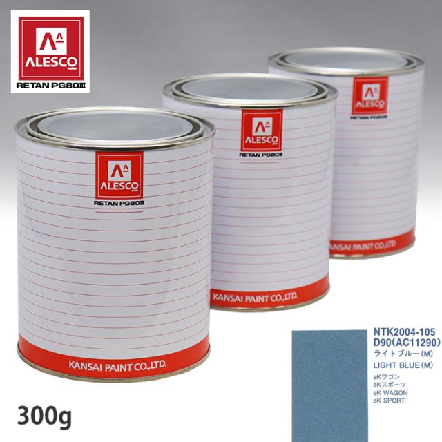 関西ペイント PG80 調色 ミツビシ D90/AC11290 ライトブルー(M) 300g（原液） 4,884円
