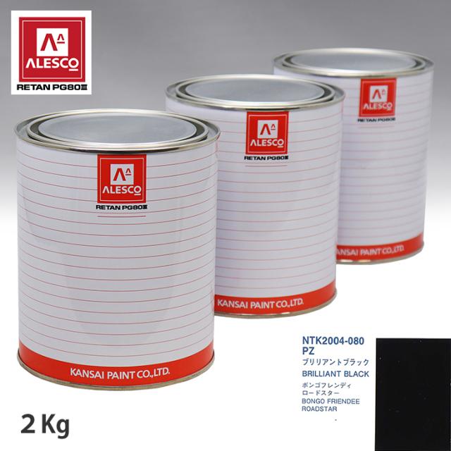 関西ペイント PG80 調色 マツダ PZ ブリリアントブラック 2kg（原液）