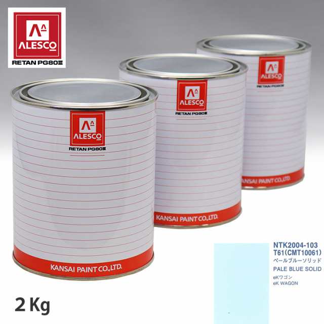 関西ペイント PG80 調色 ミツビシ T61/CMT10061 ペールブルーソリッド 3kg（原液）の通販は 8,356円