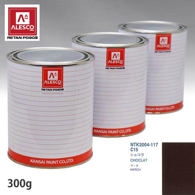 関西ペイント PG80 調色 ニッサン C15 黒茶 300g(原液)