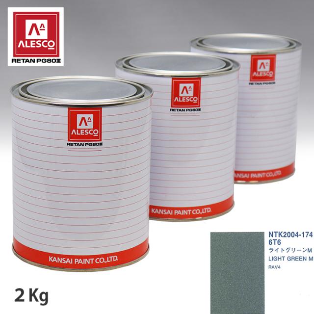 関西ペイント PG80 調色 トヨタ 6T6 ライトグリーンM 2kg（原液）