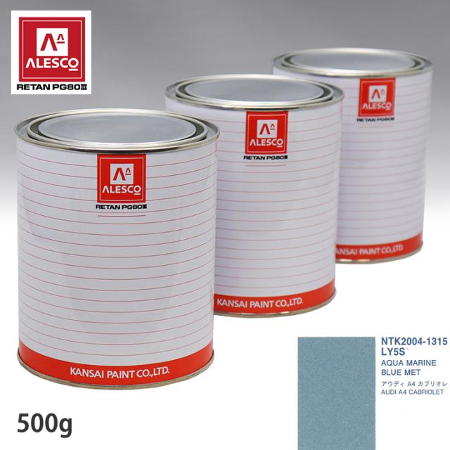 関西ペイント PG80 調色 VOLKSWAGEN/AUDI LY5S AQUA MARINE BLUE MET 500g（原液）