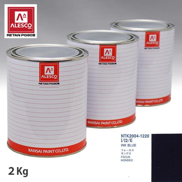 関西ペイント PG80 調色 フォード I/I2/E INK BLUE 2kg（原液）の通販は 13,784円