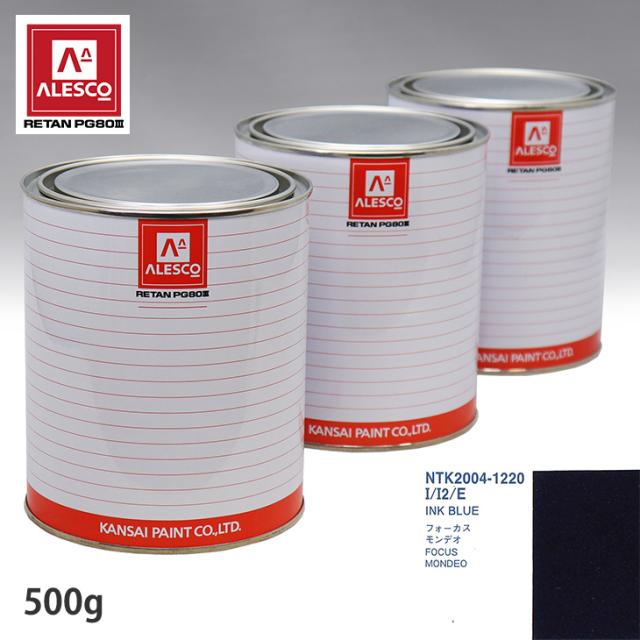 関西ペイント PG80 調色 フォード I/I2/E INK BLUE 500g（原液）の通販は塗料缶・ペンキ