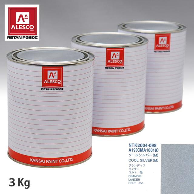 関西ペイント PG80 調色 ミツビシ A19/CMA10019 クールシルバー(M) 3kg（原液）の通販は