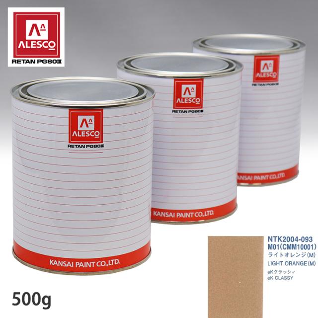 関西ペイント PG80 調色 ミツビシ M01/CMM10001 ライトオレンジ(M) 500g（原液） 5,873円