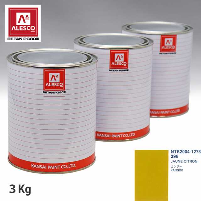 関西ペイント PG80 調色 ルノー 396 JAUNE CITRON 3kg（原液）の通販は
