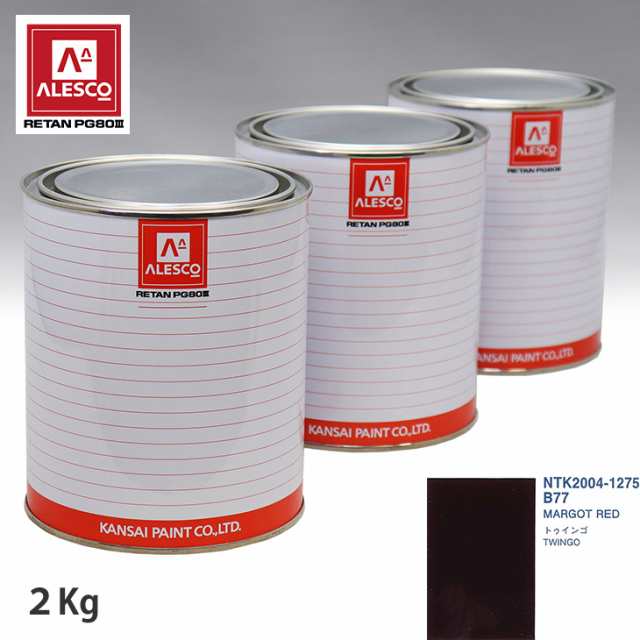 関西ペイント PG80 調色 ルノー B77 MARGOT RED 2kg（原液）の通販は 24,980円