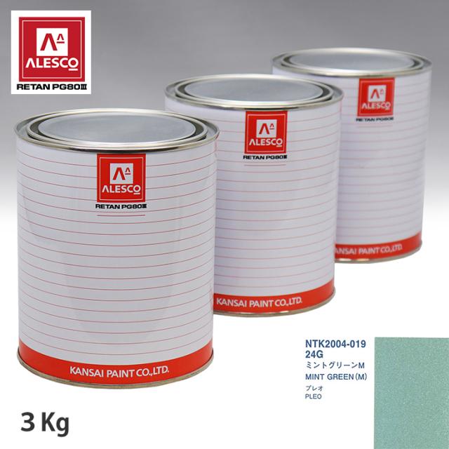 関西ペイント PG80 調色 スバル 24G ミントグリーンM 3kg（原液）