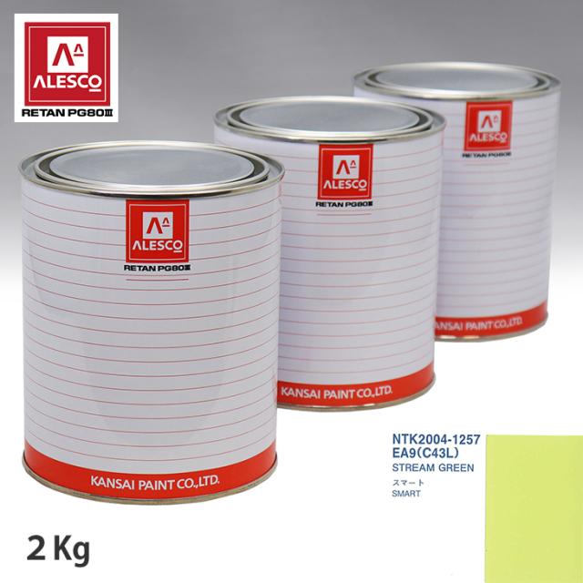 関西ペイント PG80 調色 かっこ良い EA9/C43L STREAM GREEN 2kg（原液）