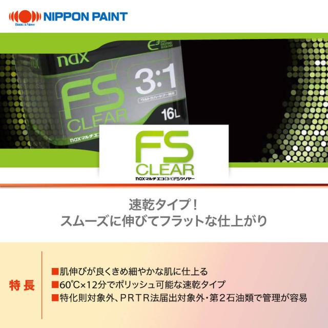 マルチエコ(3:1)FSクリヤー 4kgセット/日本ペイント クリヤー 塗料の