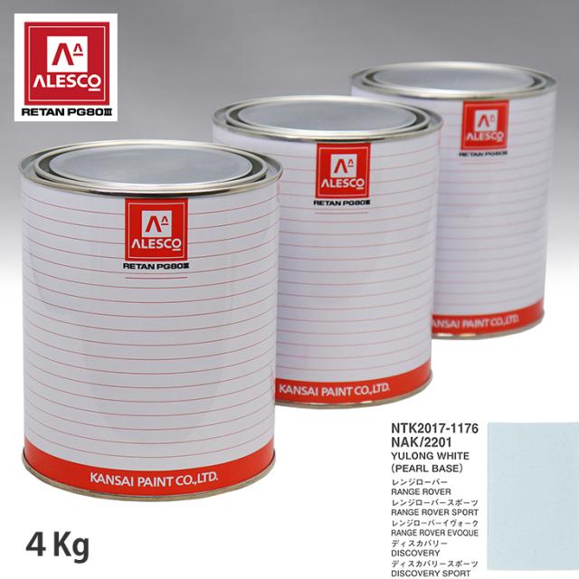 関西ペイント PG80 調色 ランドローバー NAK/2201 YULONG WHITE 原液カラーベース4kg 原液パールベース4kg セット（3コート）の通販は