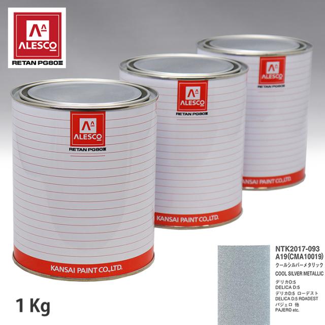 関西ペイント PG80 調色 ミツビシ A19/CMA10019 クールシルバーメタリック 1kg（原液）