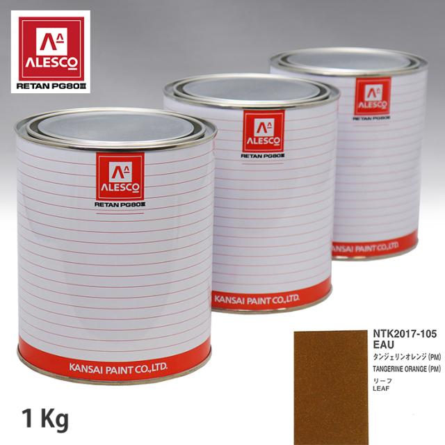 関西ペイント PG80 調色 ニッサン EAU タンジェリンオレンジ(PM) 1kg（原液）の通販は