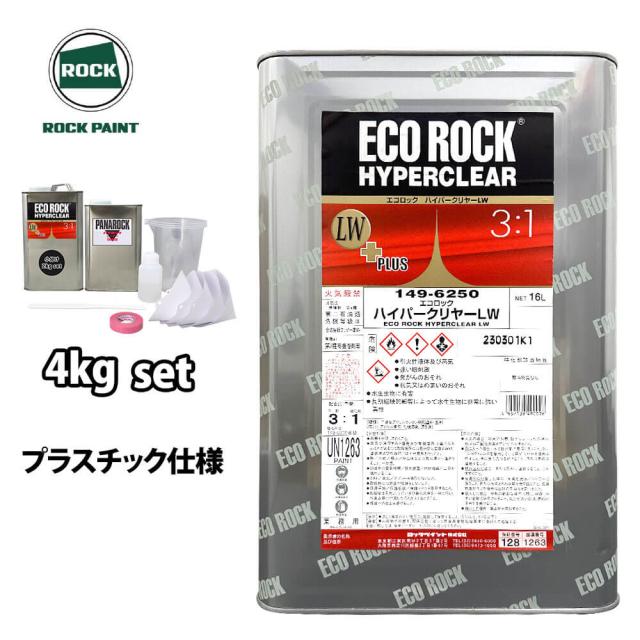 エコロック ハイパークリヤー LW プラスチック仕様 4kgセット/ロックペイント クリヤー 塗料