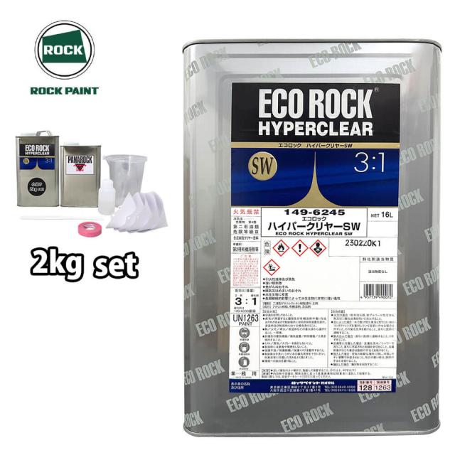 エコロック ハイパークリヤー SW 2kgセット/ロックペイント クリヤー 塗料の通販は