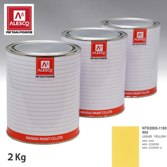 関西ペイント PG80 調色 BMW MINI 902 LIQUID YELLOW 2kg（原液）の通販は 9,904円