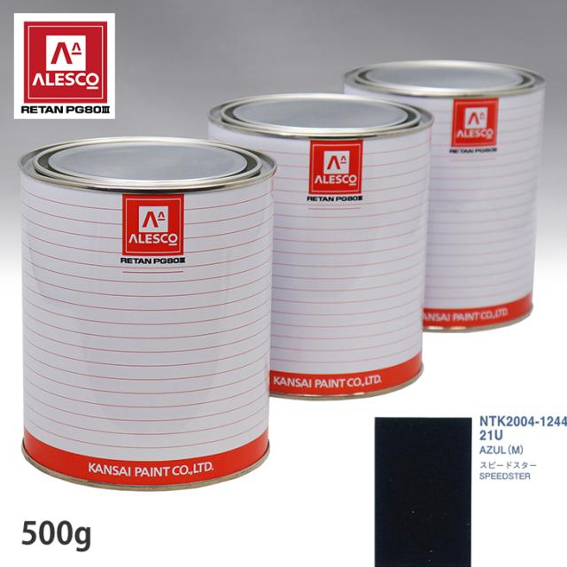 関西ペイント PG80 調色 オペル 21U AZUL (M) 500g（原液）の通販は