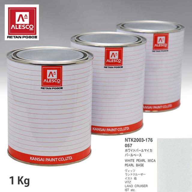 関西ペイント PG80 調色 トヨタ 057 ホワイトパールマイカ 原液カラーベース1kg 原液パールベース1kg セット（3コート）の通販は