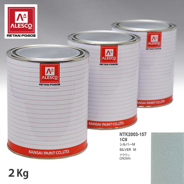 関西ペイント PG80 調色 トヨタ 1C9 シルバーM 2kg（原液）の通販は