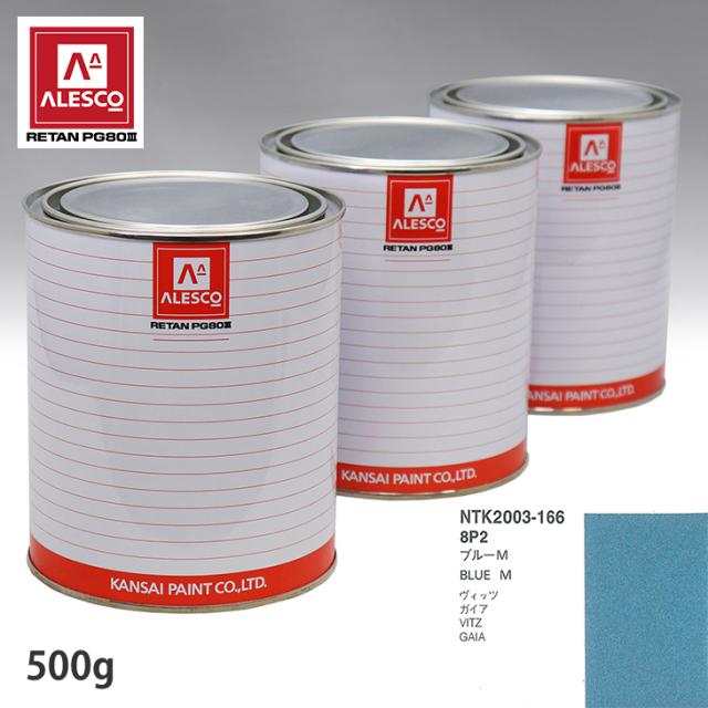 関西ペイント PG80 調色 トヨタ 8P2 ブルーM 500g(原液)