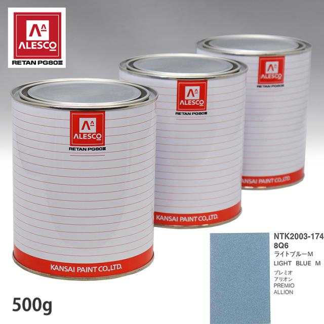 関西ペイント PG80 調色 トヨタ 8Q6 ともし火青味M 500g（原液）