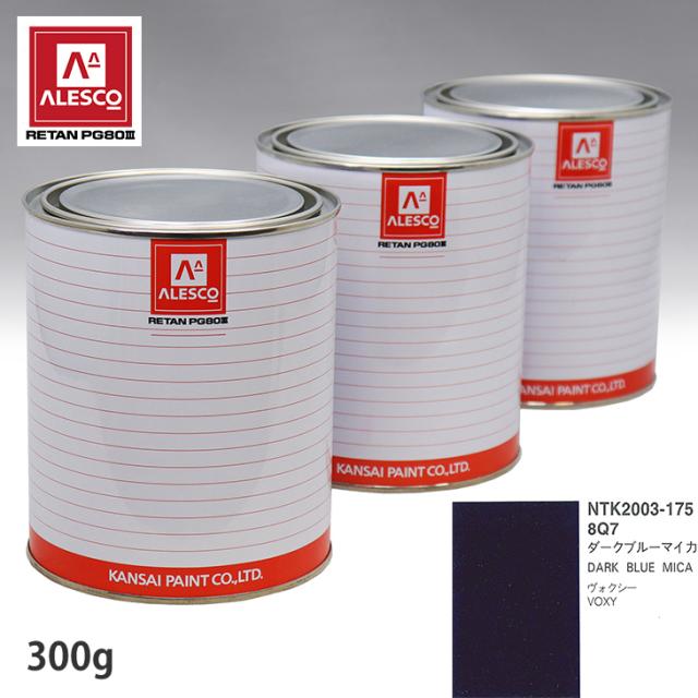 関西ペイント PG80 調色 トヨタ 8Q7 ダークブルーマイカ 300g（原液）の通販は