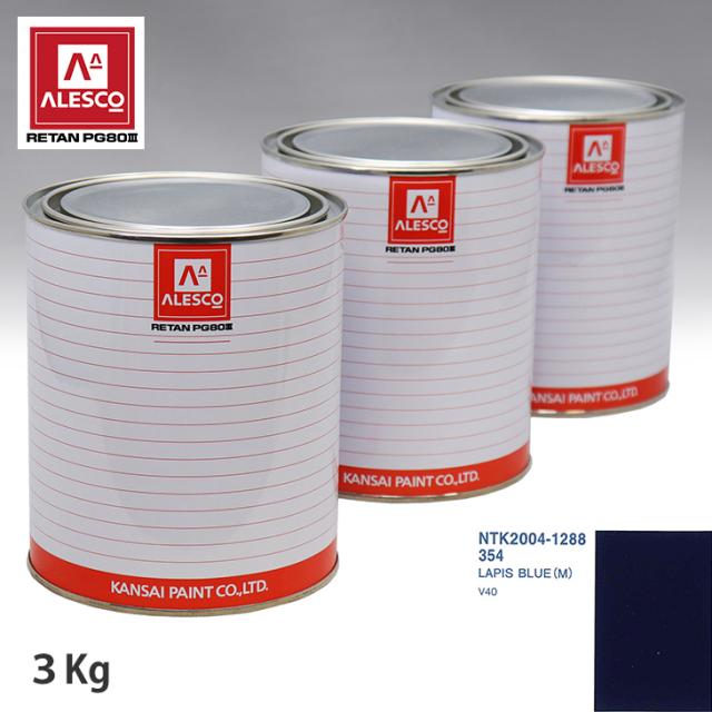 関西ペイント PG80 調色 ボルボ 354 LAPIS BLUE (M) 3kg（原液）