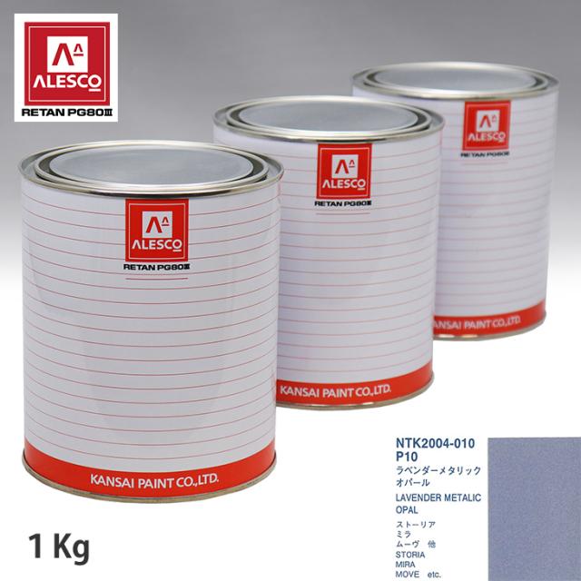 関西ペイント PG80 調色 ダイハツ P10 ラベンダーメタリックオパール 1kg（原液）の通販は