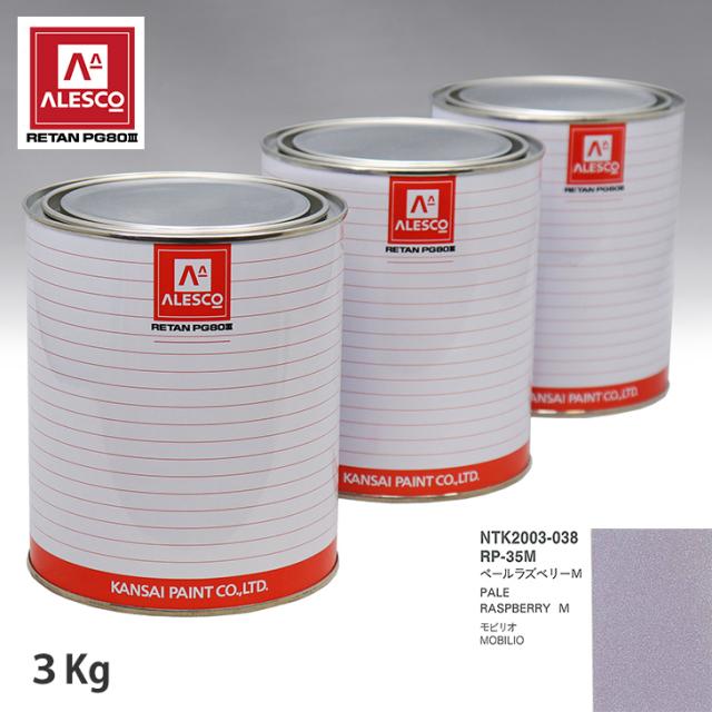 関西ペイント PG80 調色 ホンダ RP-35M ペールラズベリーM 3kg（原液）の通販は 24,649円
