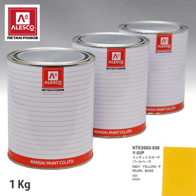 関西ペイント PG80 調色 ホンダ Y-52P インディイエロー P 原液カラーベース1kg 原液パールベース1kg セット（3コート）の通販は 9,997円
