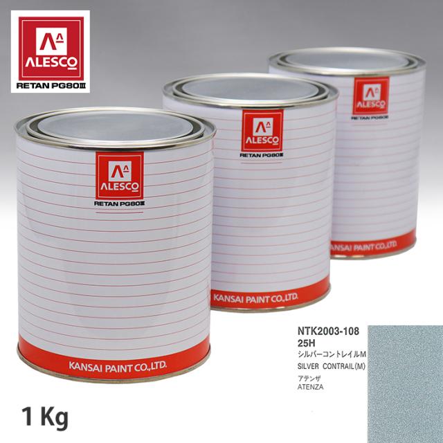 関西ペイント PG80 調色 マツダ 25H シルバーコントレイルM 1kg（原液）