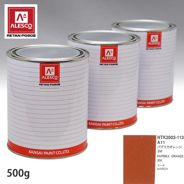 関西ペイント PG80 調色 ニッサン A11 パプリカオレンジ 2M 500g（原液）の通販は