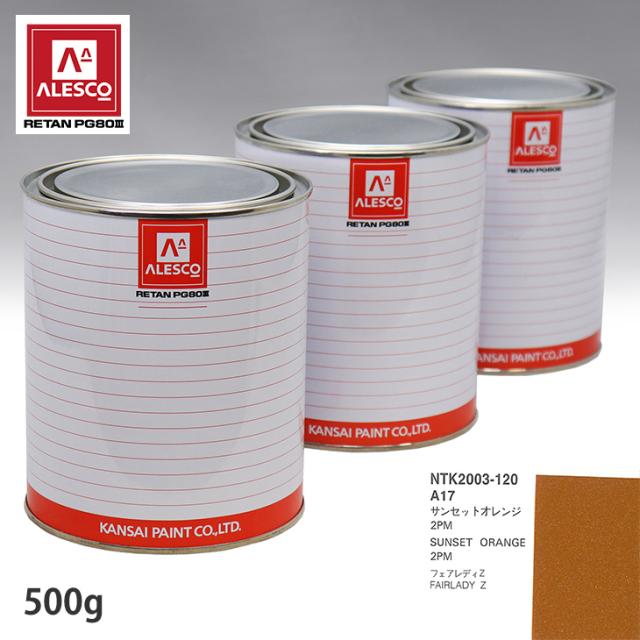 関西ペイント PG80 調色 ニッサン A17 サンセットオレンジ 2PM 500g（原液）