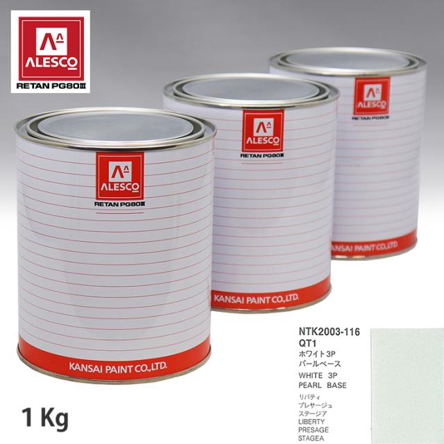 関西ペイント PG80 調色 ニッサン QT1 ホワイト 3P 原液カラーベース1kg 原液パールベース1kg セット（3コート）の通販は