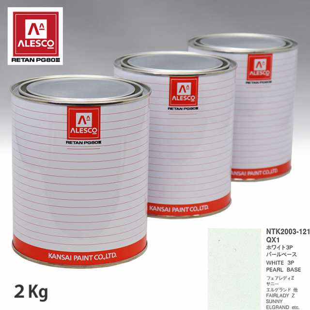関西ペイント PG80 調色 ニッサン QX1 ホワイト 3P 原液カラーベース2kg 原液パールベース2kg セット（3コート）の通販は