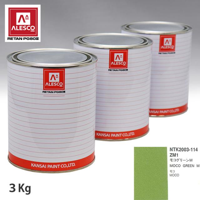 関西ペイント PG80 調色 ニッサン ZM1 モコグリーンM 3kg（原液