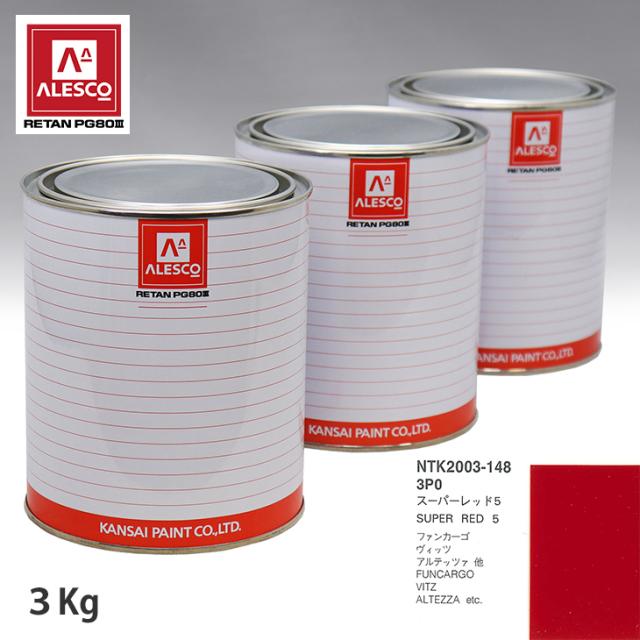 関西ペイント PG80 調色 トヨタ 3P0 スーパーレッド5 3kg（原液）の通販は