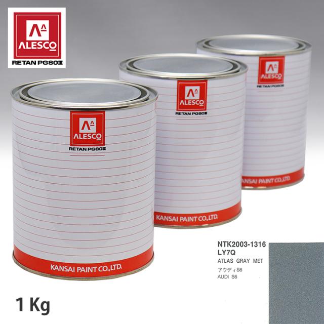 関西ペイント PG80 調色 VOLKSWAGEN/AUDI LY7Q ATLAS GRAY MET 1kg（原液）