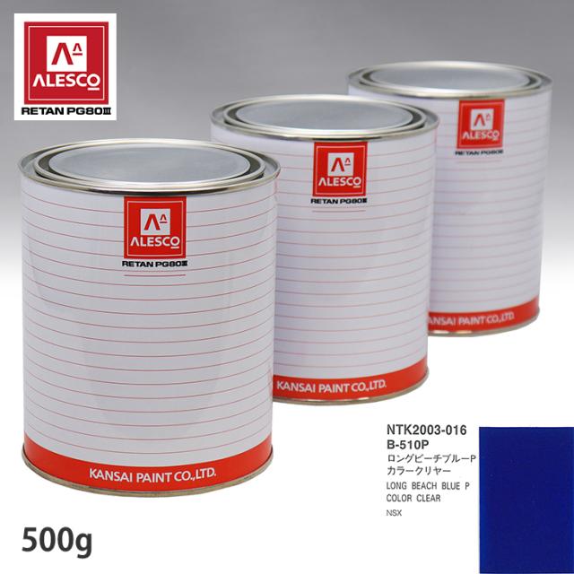 関西ペイント PG80 調色 ホンダ B-510P ロングビーチブルーP 原液カラーベース500g 原液カラークリヤー500g セット(3コート)