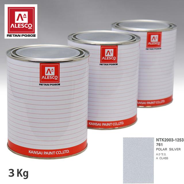 関西ペイント PG80 調色 メルセデス ベンツ 761 POLAR SILVER 3kg（原液）の通販は