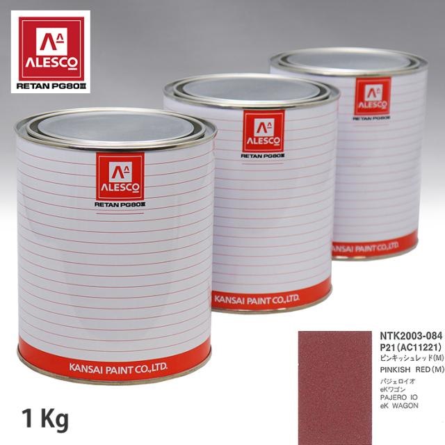 関西ペイント PG80 調色 ミツビシ P21/AC11221 ピンキッシュレッド (M) 1kg（原液）の通販は 11,345円
