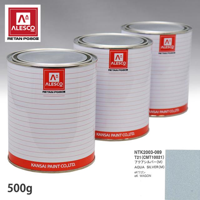 関西ペイント PG80 調色 ミツビシ T21/CMT10021 アクアシルバー (M) 500g(原液)