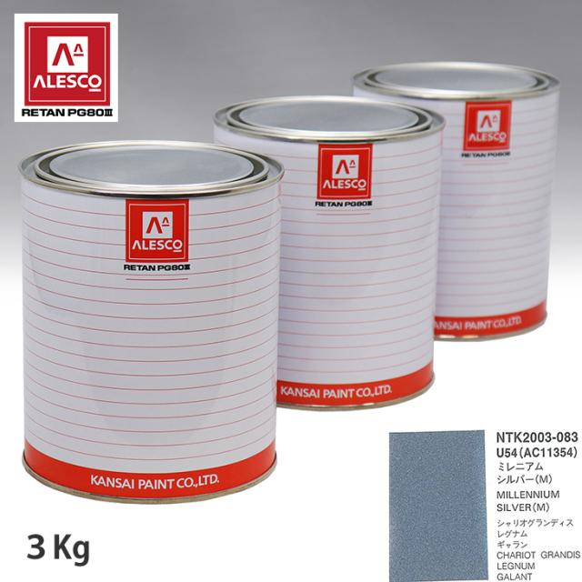関西ペイント PG80 調色 ミツビシ U54/AC11354 ミレニアムシルバー (M) 3kg（原液）の通販は 21,113円