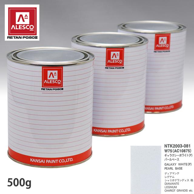関西ペイント PG80 調色 ミツビシ W75/AC10875 ギャラクシーホワイト （P) 原液カラーベース500g 原液パールベース500g セット（3コート）の通販は 8,120円