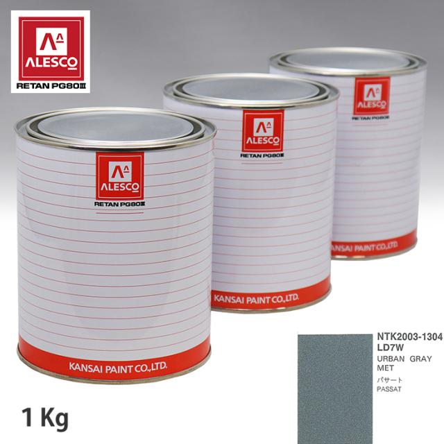 関西ペイント PG80 調色 VOLKSWAGEN/AUDI LD7W URBAN GRAY MET 1kg（原液）